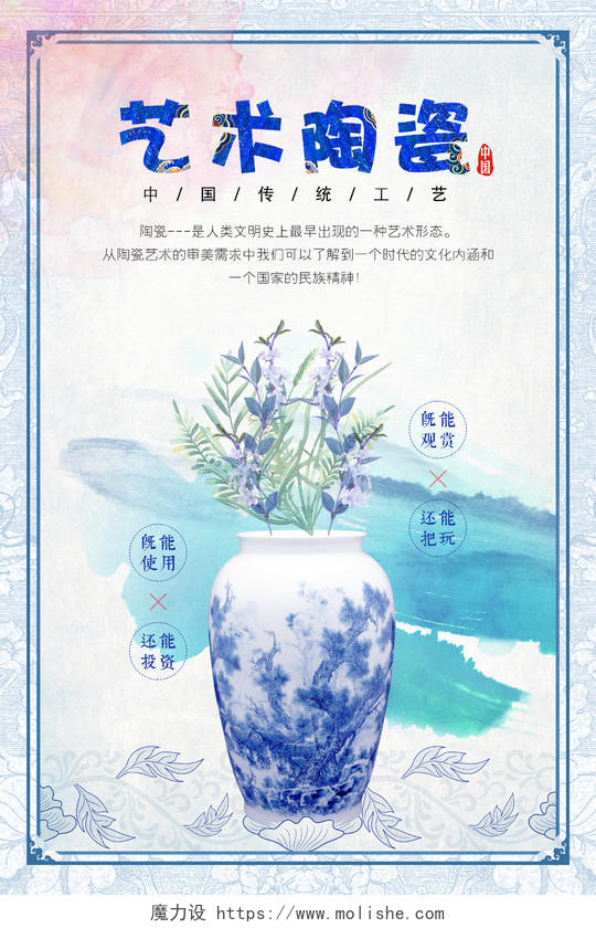 彩色文艺艺术陶瓷宣传海报
